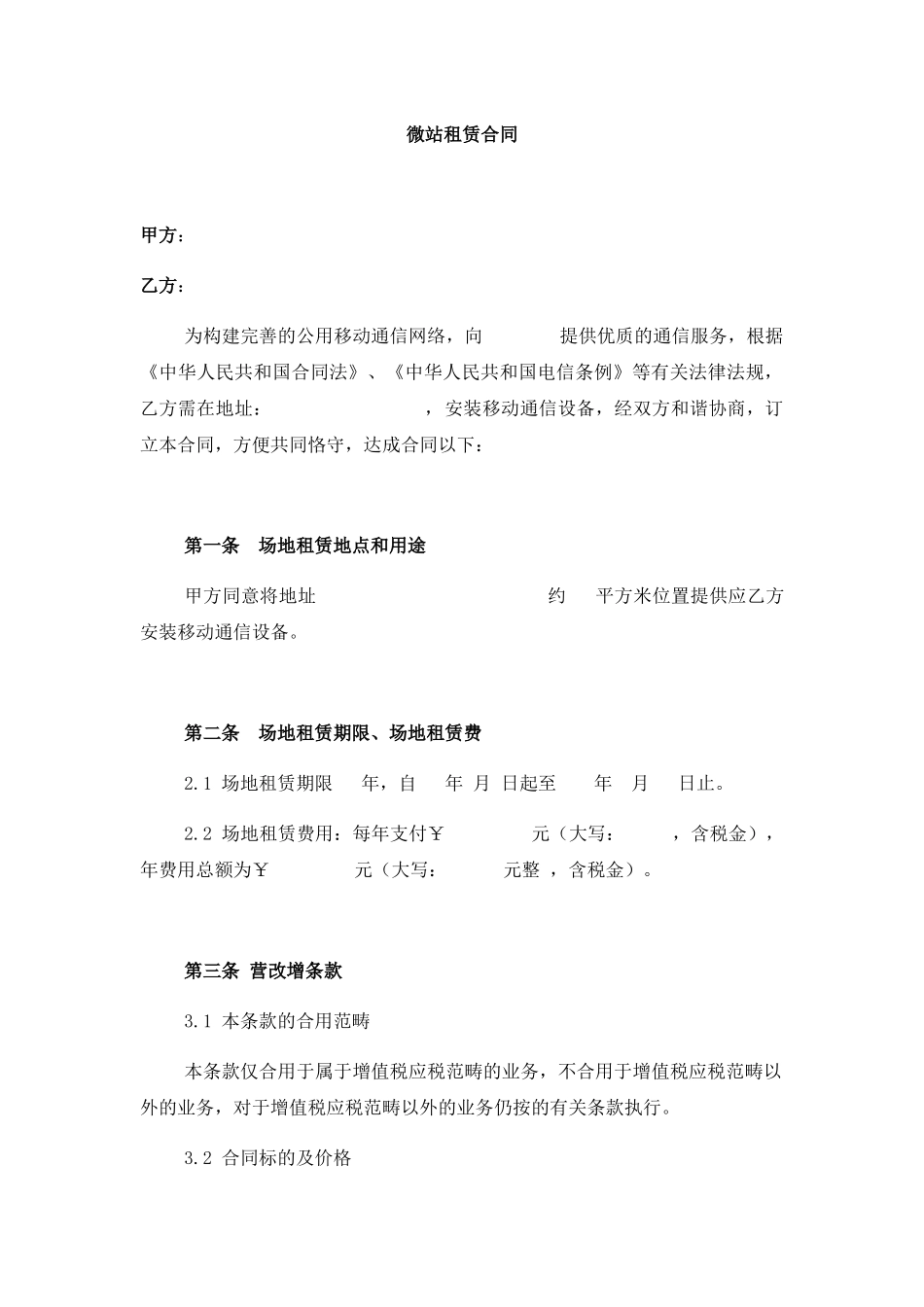 2025年微站租赁合同_第1页