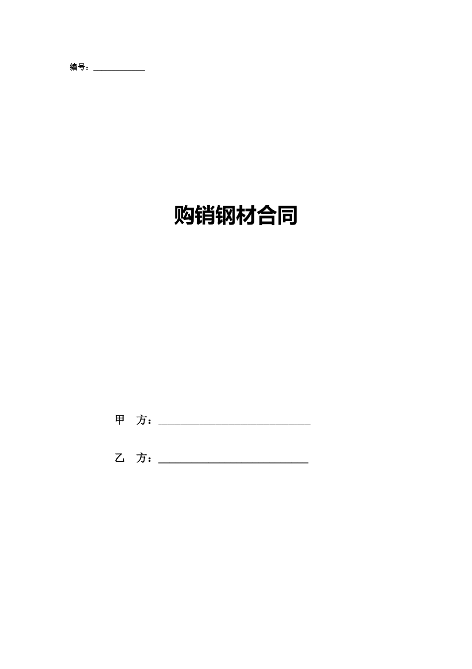 2025年购销钢材合同_第1页