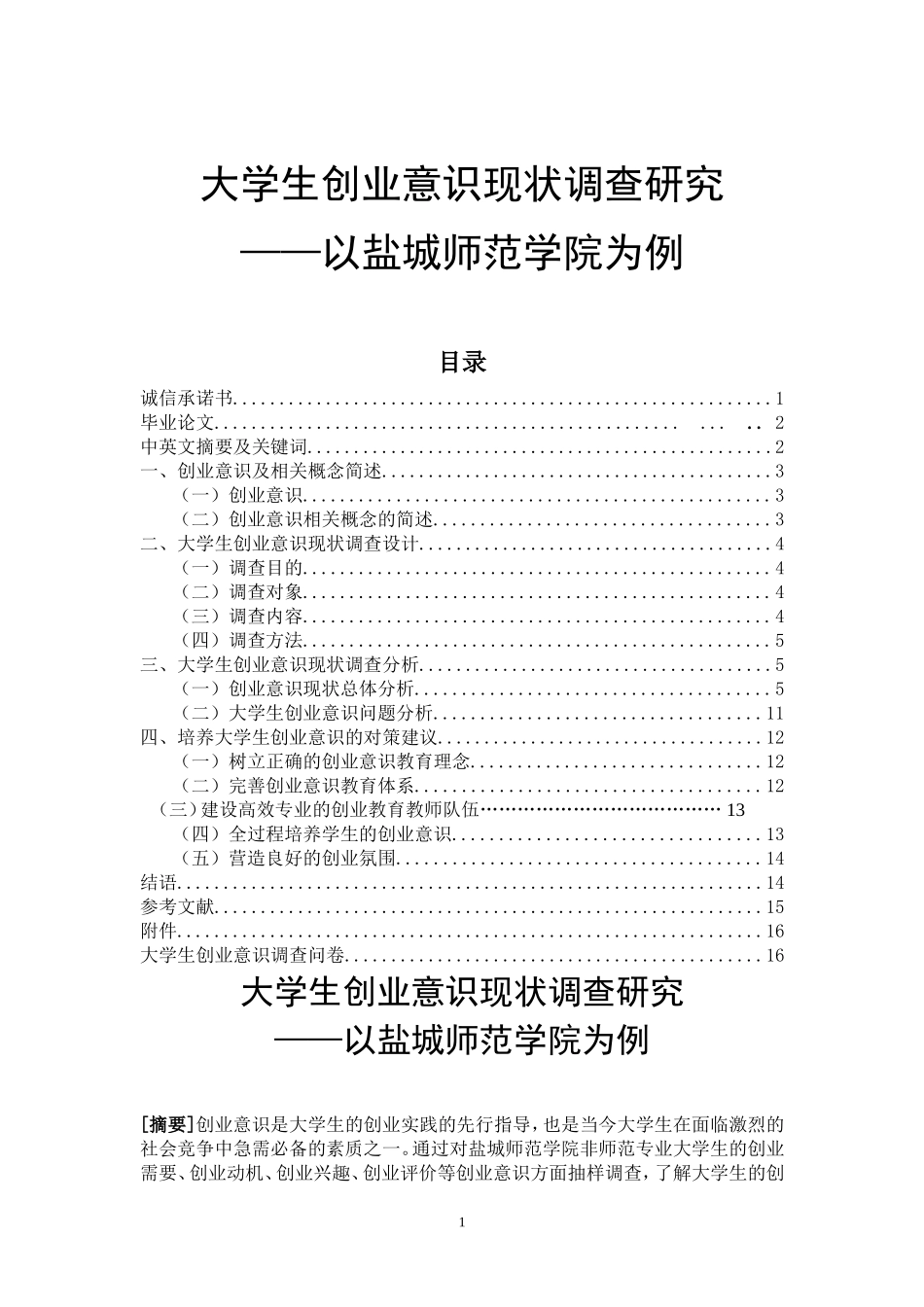 大学生创业意识现状调查研究工商管理思想政治管理专业_第1页