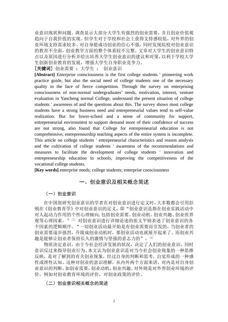 大学生创业意识现状调查研究工商管理思想政治管理专业_第2页
