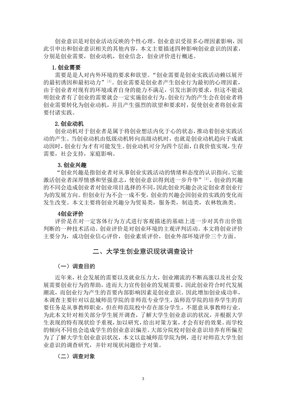 大学生创业意识现状调查研究工商管理思想政治管理专业_第3页
