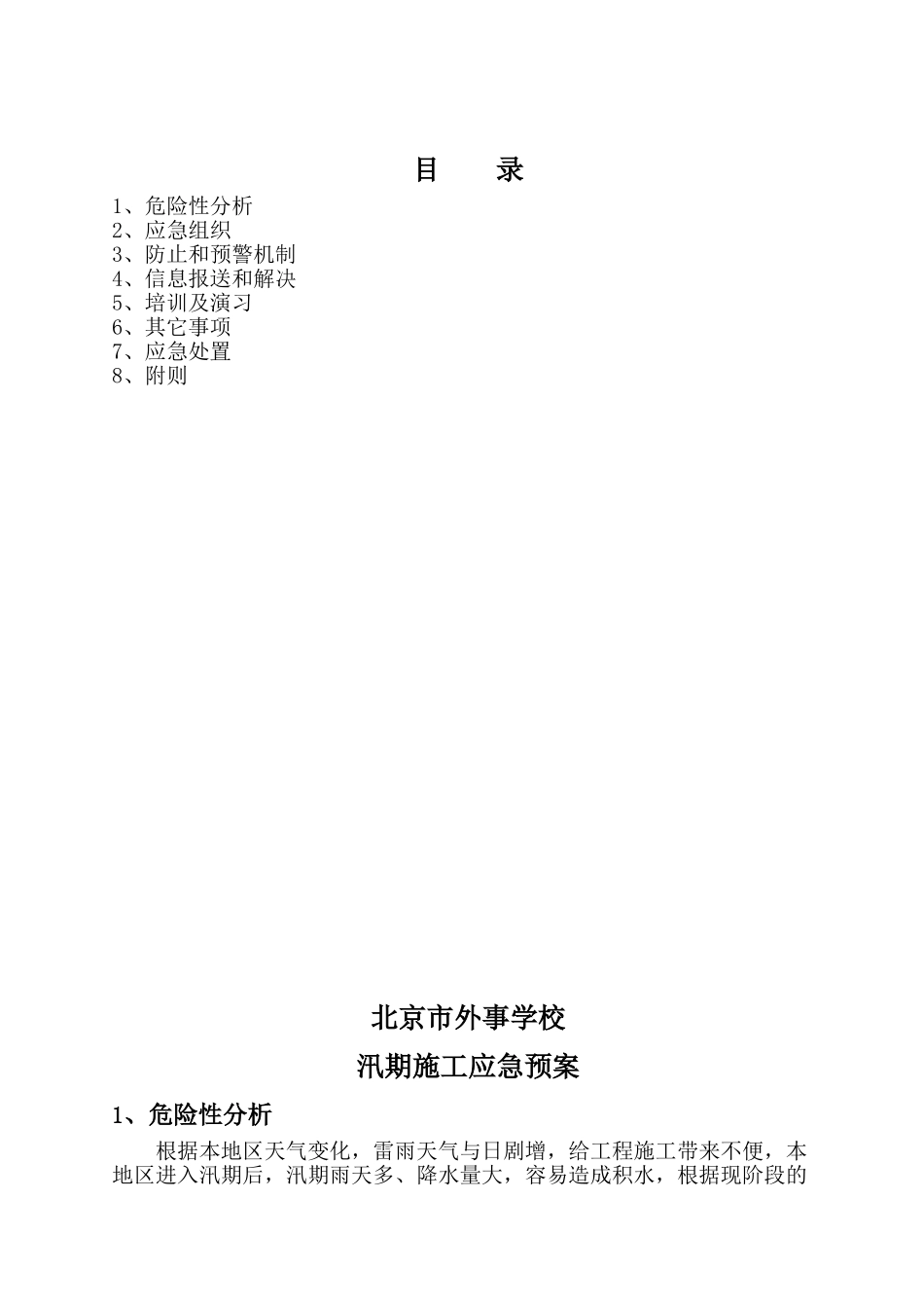 2025年汛期应急预案_第2页