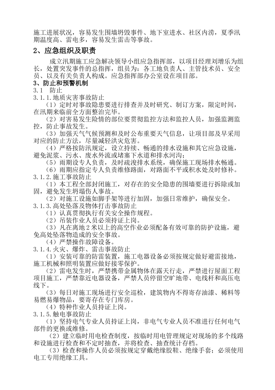 2025年汛期应急预案_第3页