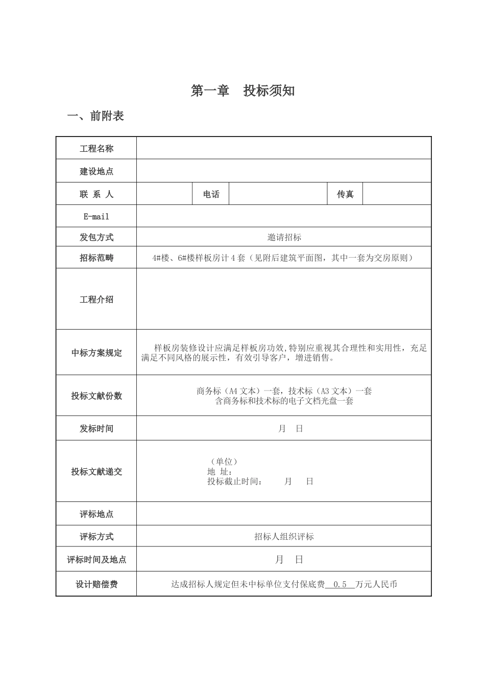 2025年样板房精装修设计招标文件_第2页