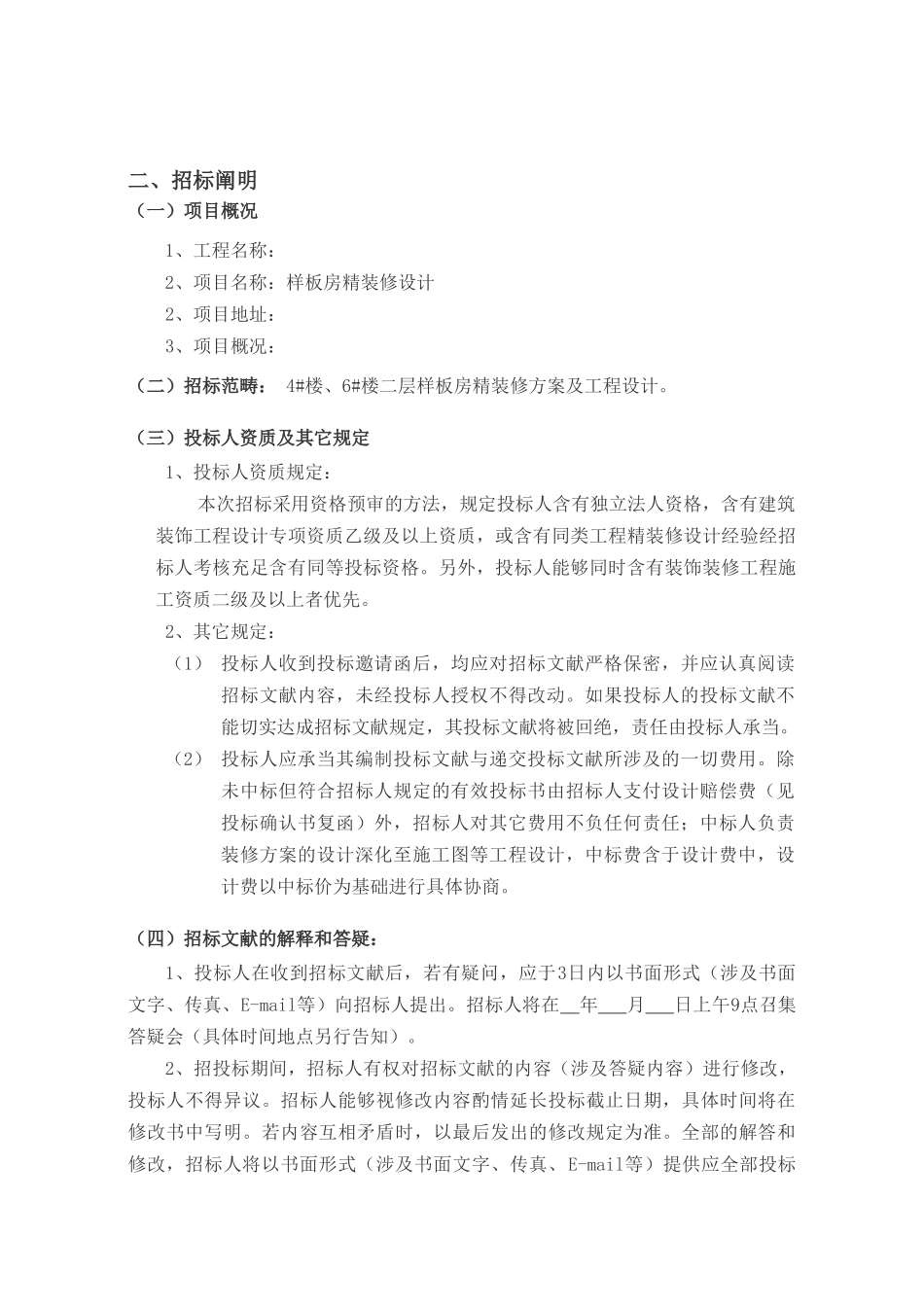 2025年样板房精装修设计招标文件_第3页