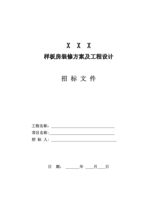 2025年样板房精装修设计招标文件