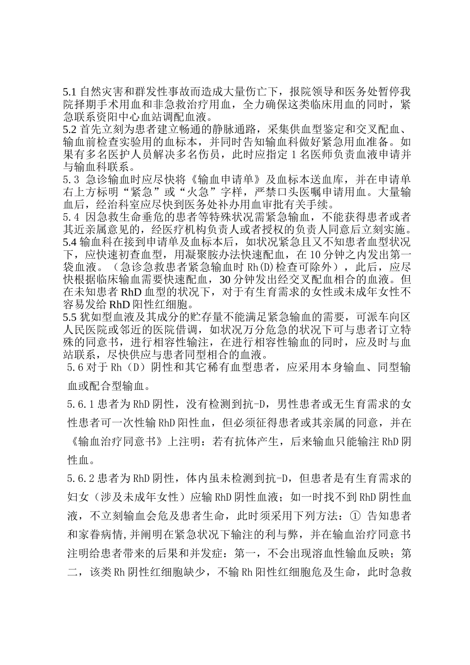 2025年紧急特殊用血预案和批准经过流程_第2页