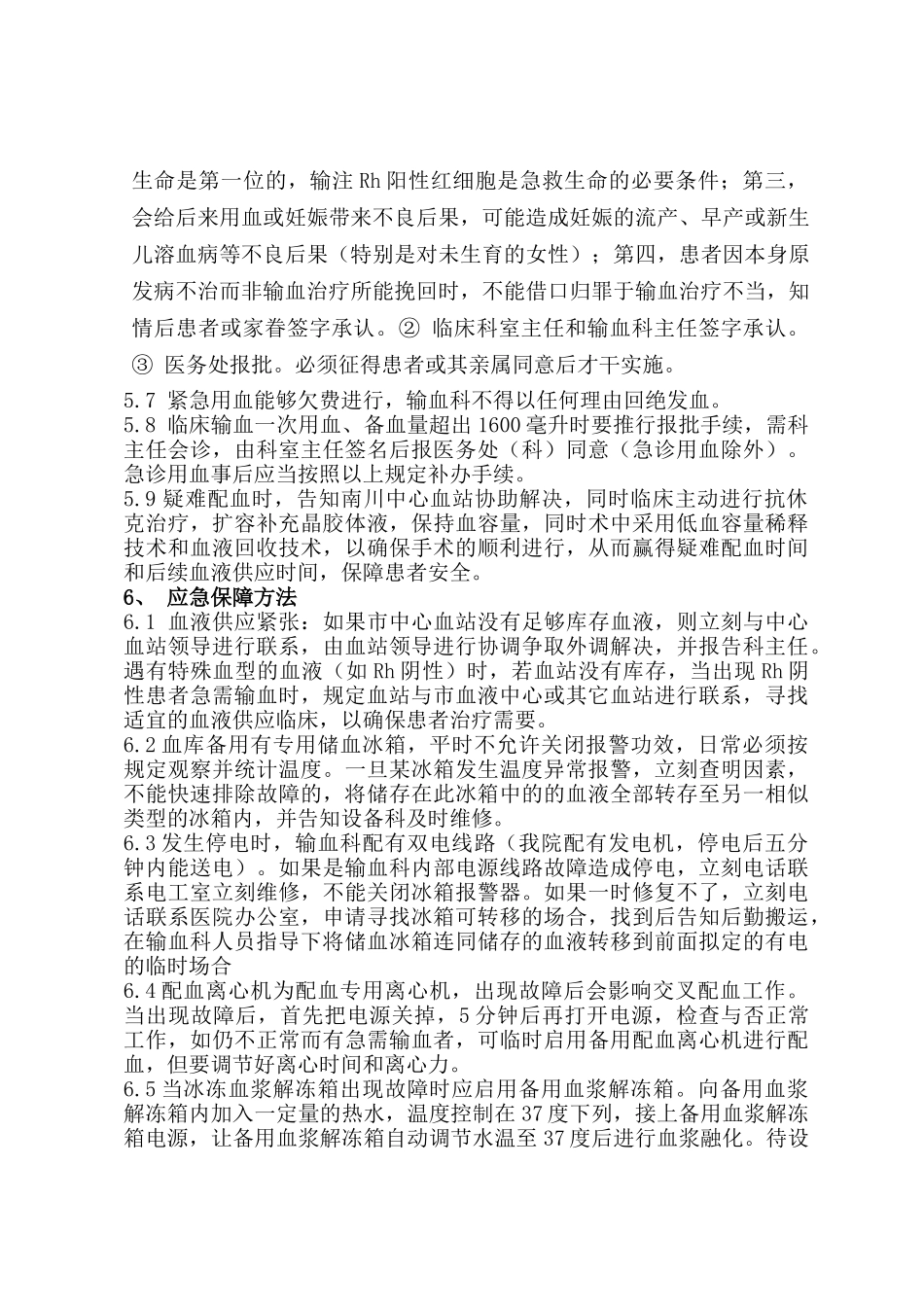 2025年紧急特殊用血预案和批准经过流程_第3页