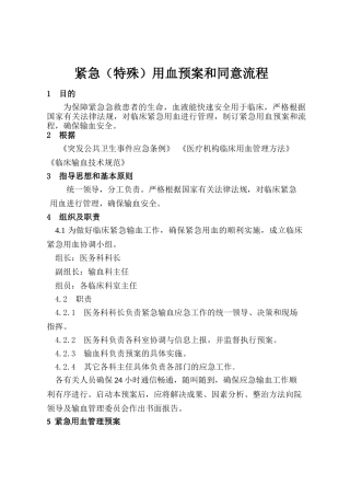2025年紧急特殊用血预案和批准经过流程