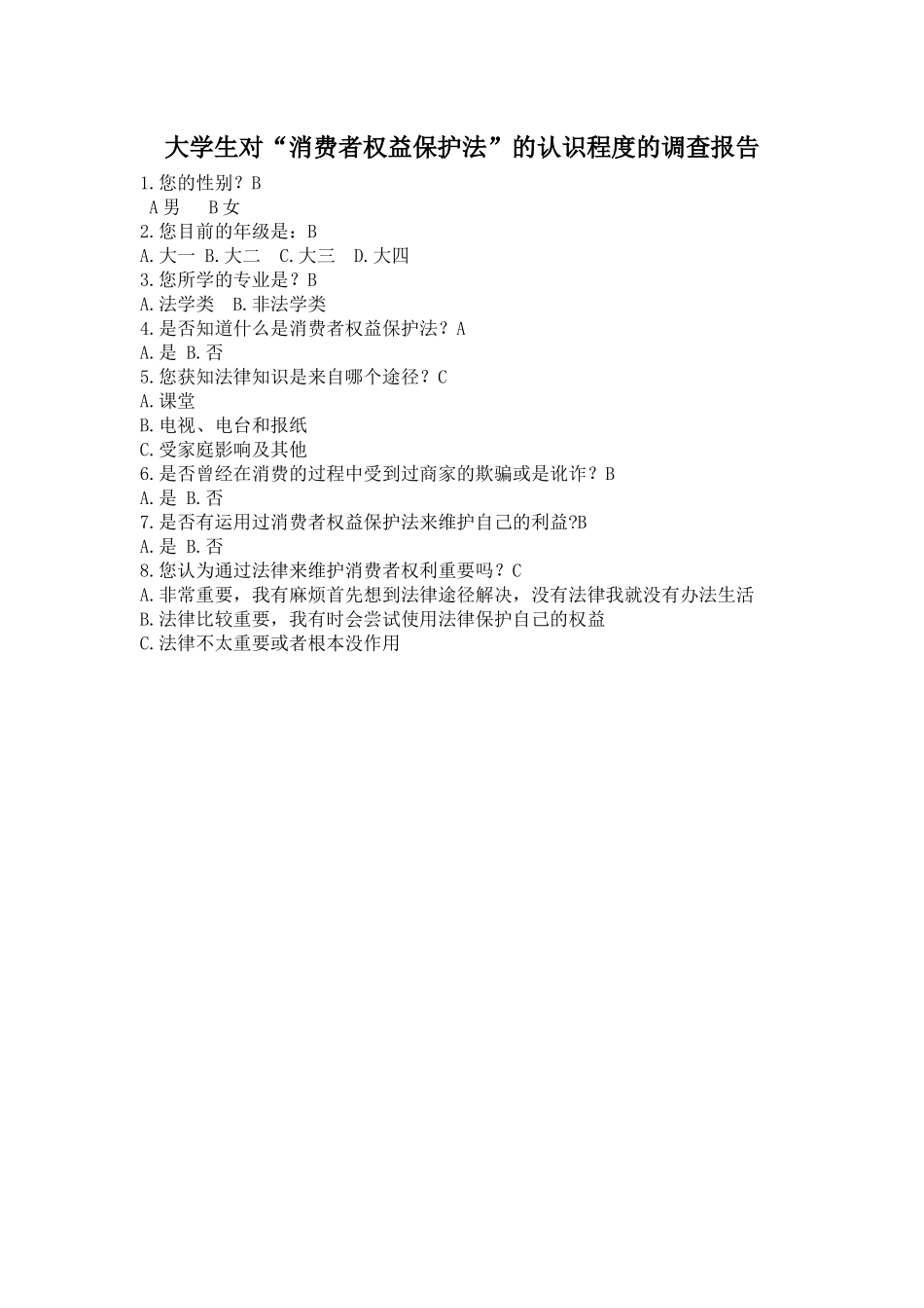 大学生对“消费者权益保护法”的认识程度的调查报告_第1页