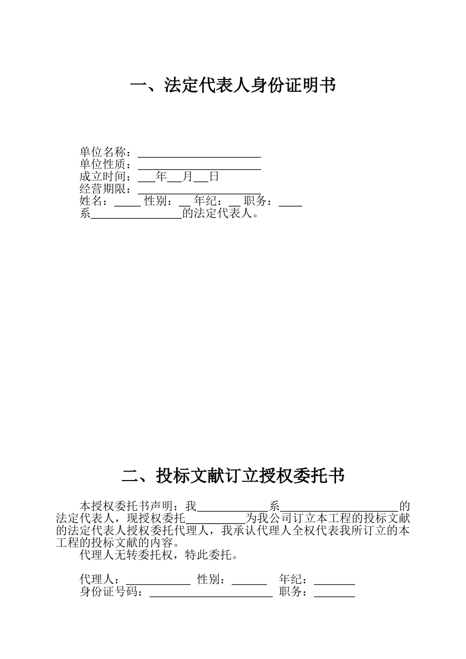 2025年投标书投标函及附录部分_第1页