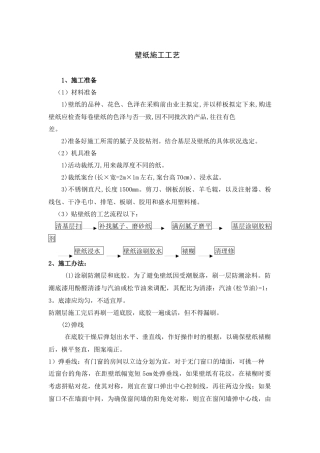 2025年壁纸施工工艺