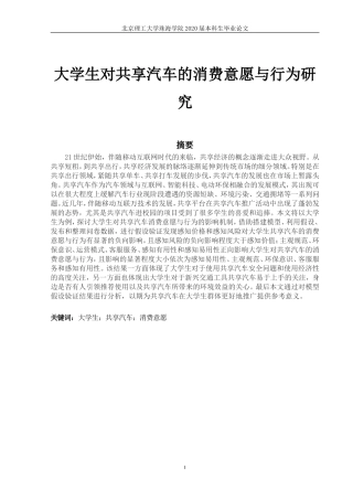 大学生对共享汽车的消费意愿与行为研究