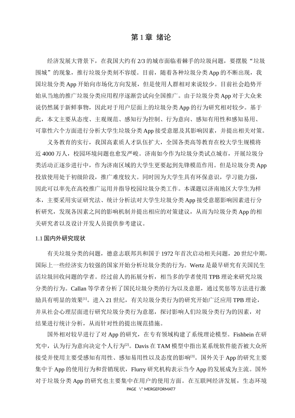 大学生对垃圾分类App接受意愿影响因素分析_第3页