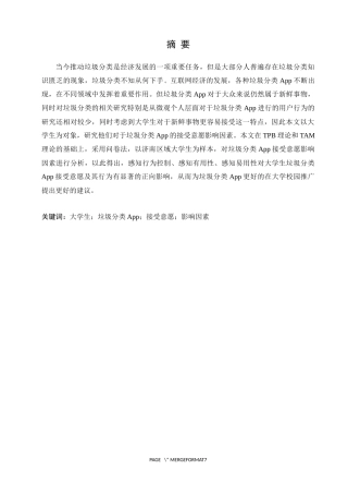 大学生对垃圾分类App接受意愿影响因素分析