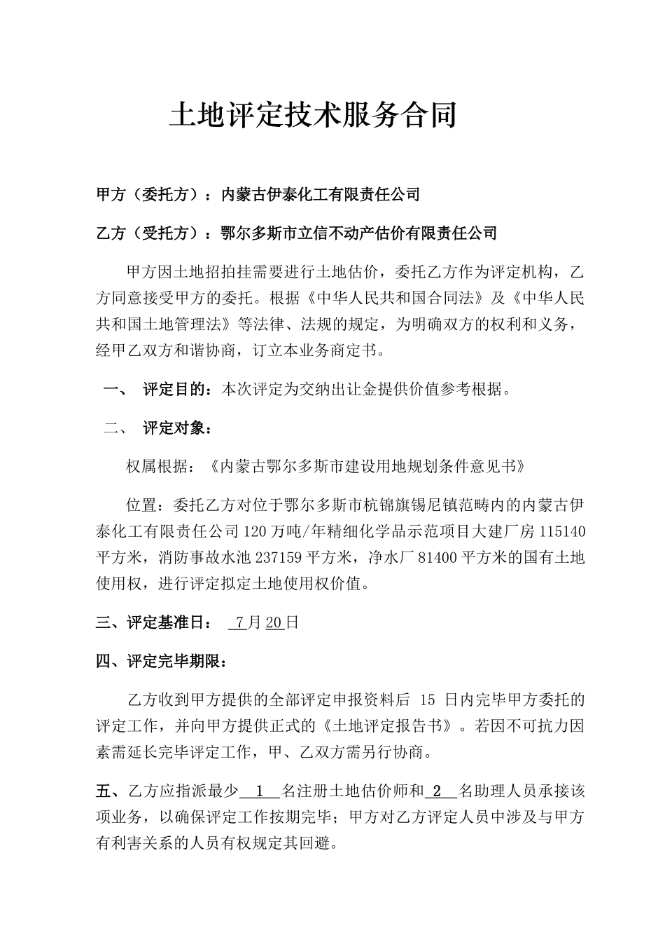 2025年土地评估技术服务合同_第2页