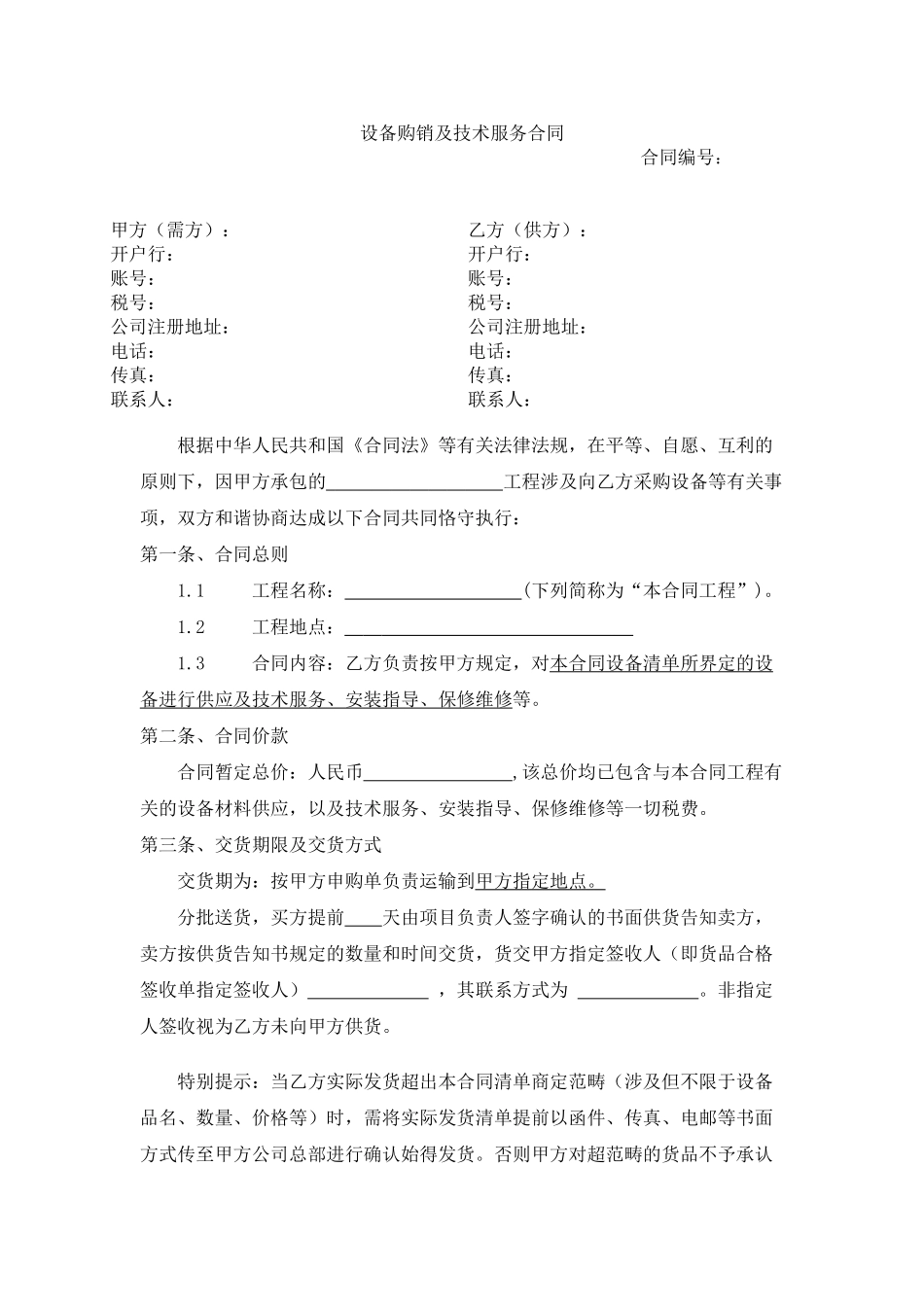 2025年设备购销及技术服务合同新版_第1页