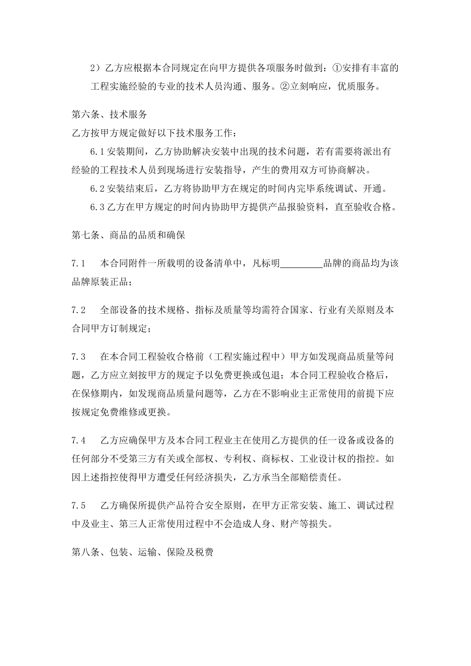 2025年设备购销及技术服务合同新版_第3页
