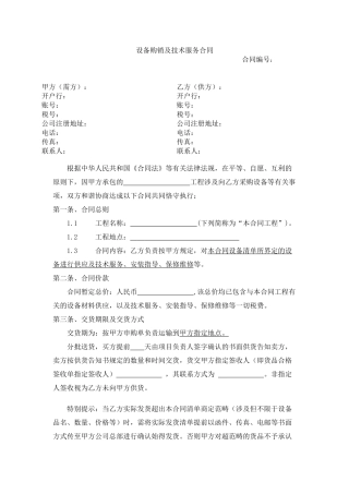 2025年设备购销及技术服务合同新版