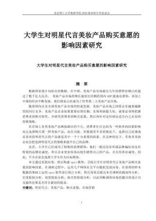 大学生对明星代言美妆产品购买意愿影响研究