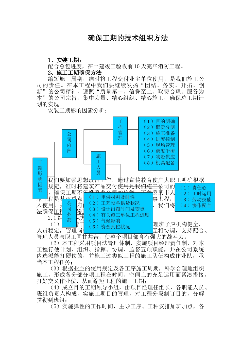2025年确保工期的技术组织措施标准范文_第1页