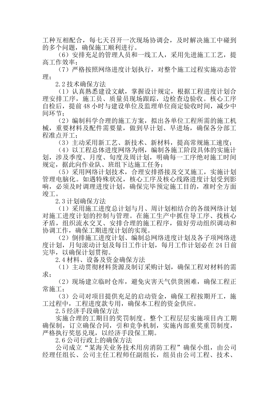 2025年确保工期的技术组织措施标准范文_第2页
