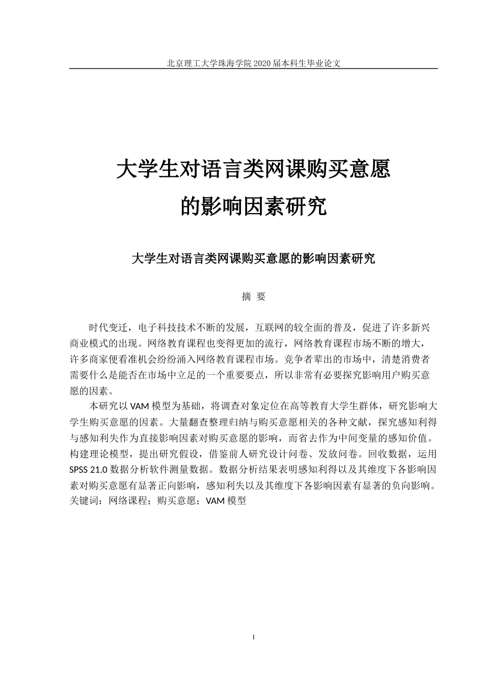 大学生对语言类网课购买意愿影响研究_第1页