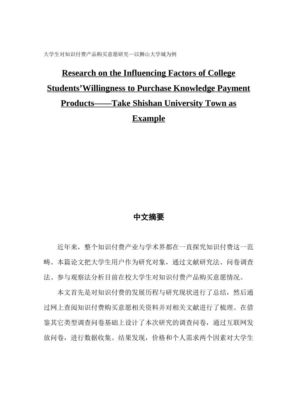 大学生对知识付费产品购买意愿研究—以狮山大学城为例_第1页