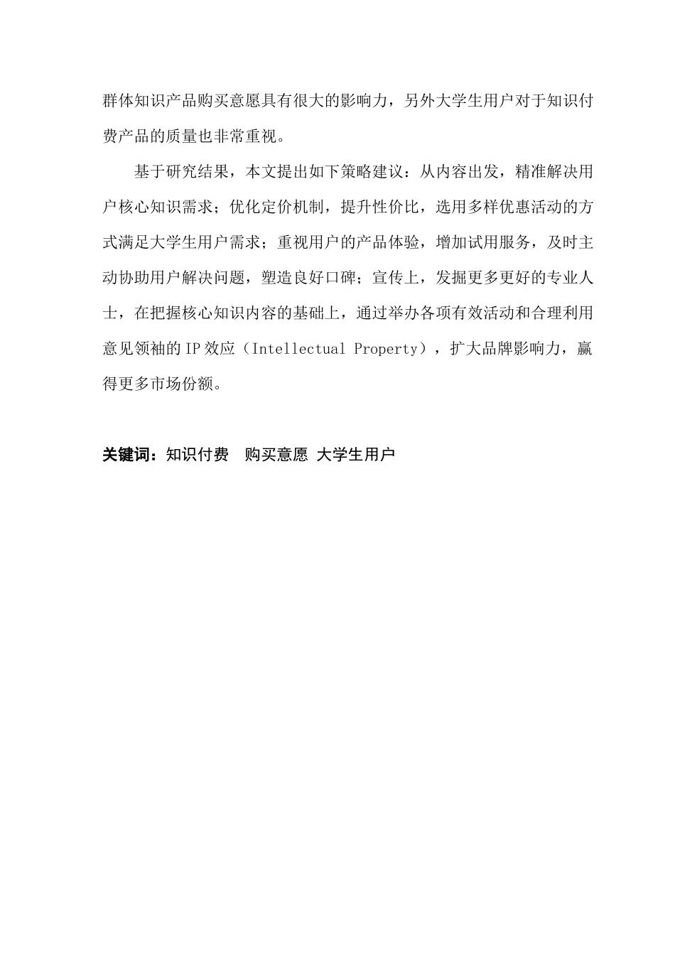 大学生对知识付费产品购买意愿研究—以狮山大学城为例_第2页