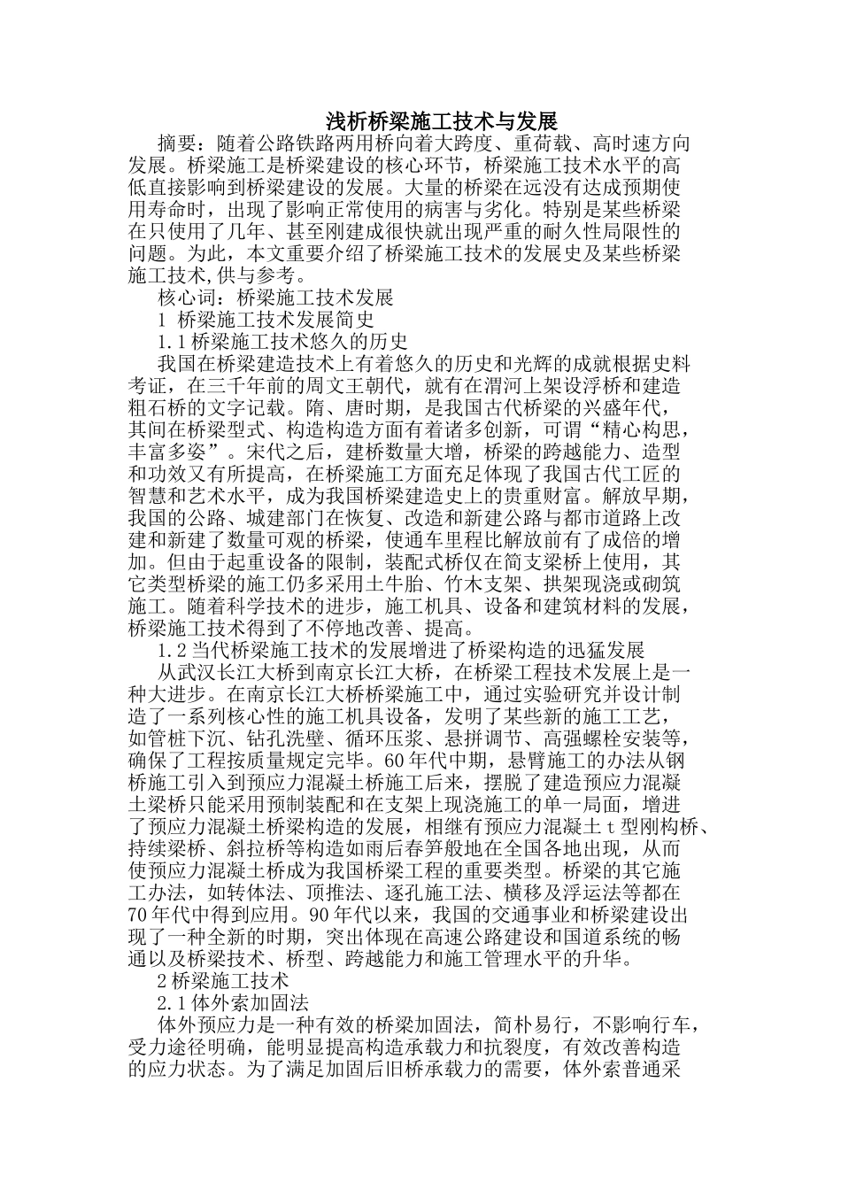 2025年桥梁施工技术与发展_第1页