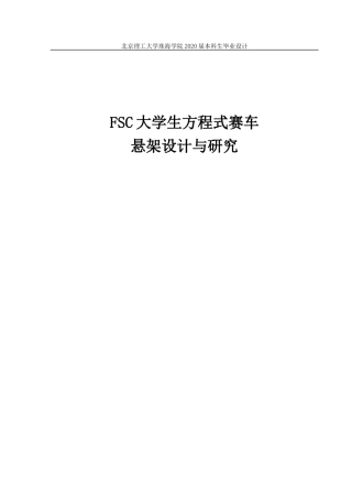 大学生方程式汽车悬架设计与研究