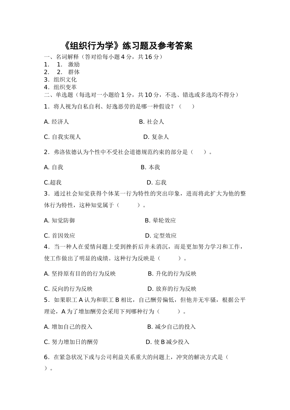 2025年《组织行为学》练习题及参考答案_第1页
