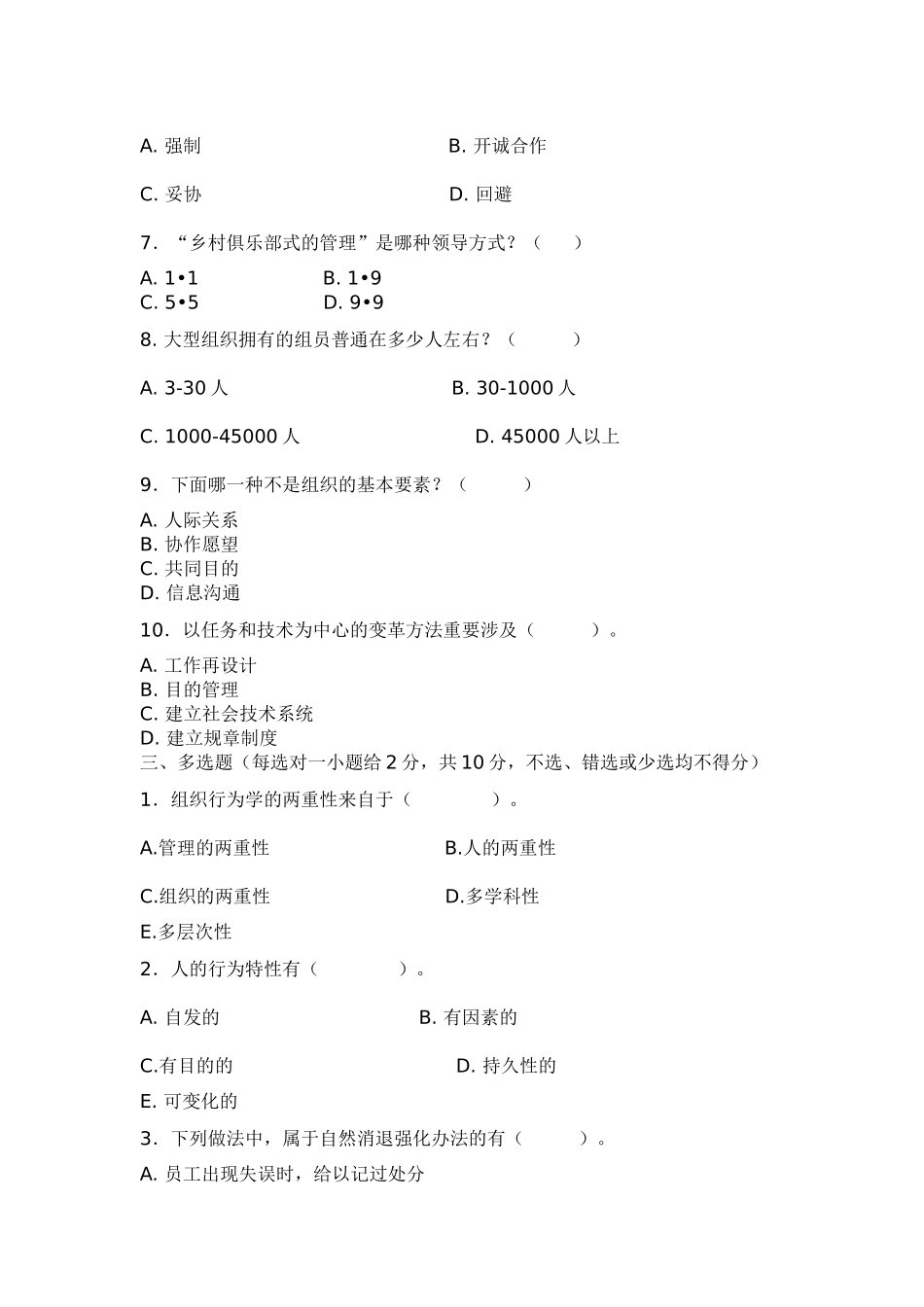 2025年《组织行为学》练习题及参考答案_第2页