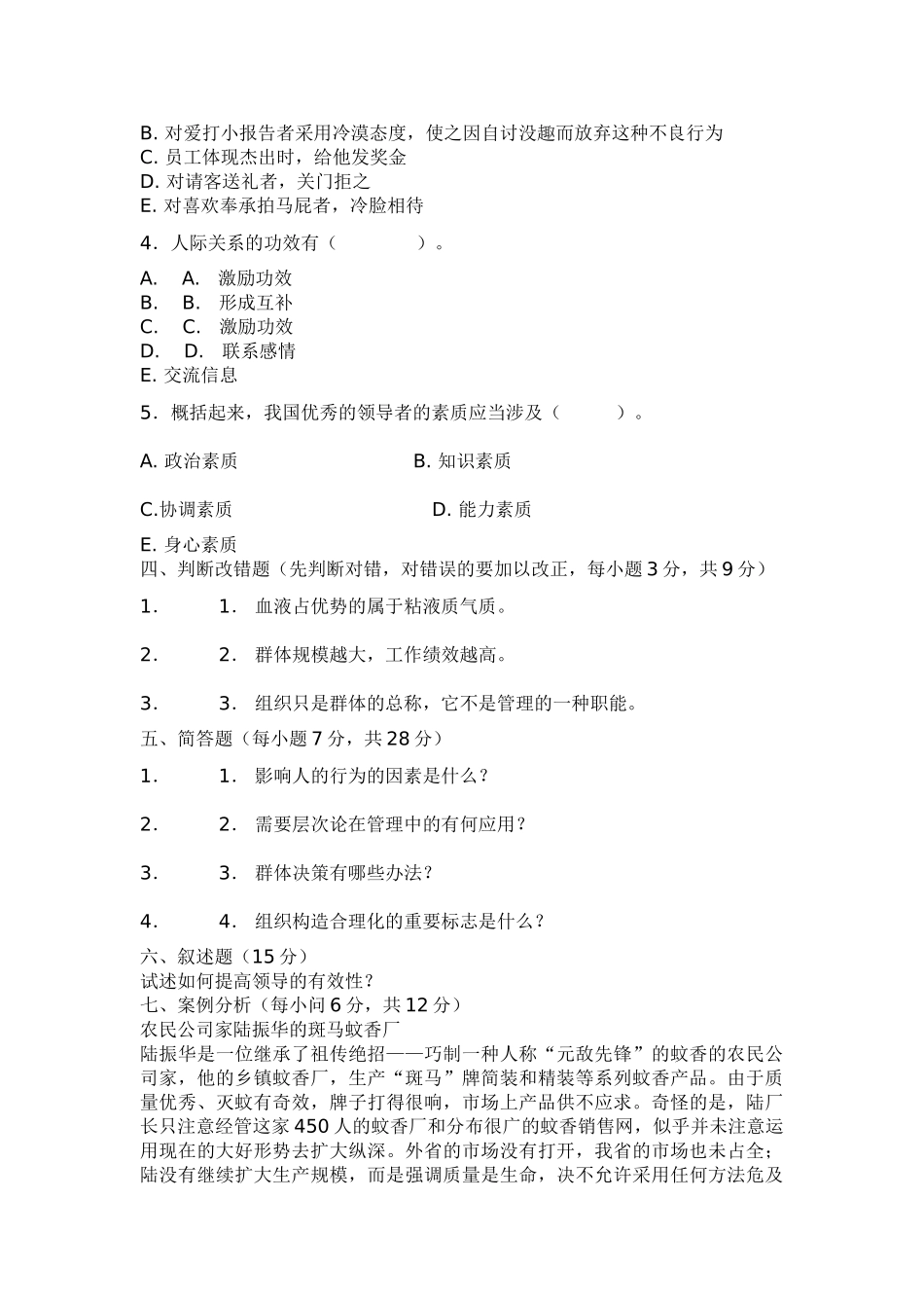 2025年《组织行为学》练习题及参考答案_第3页