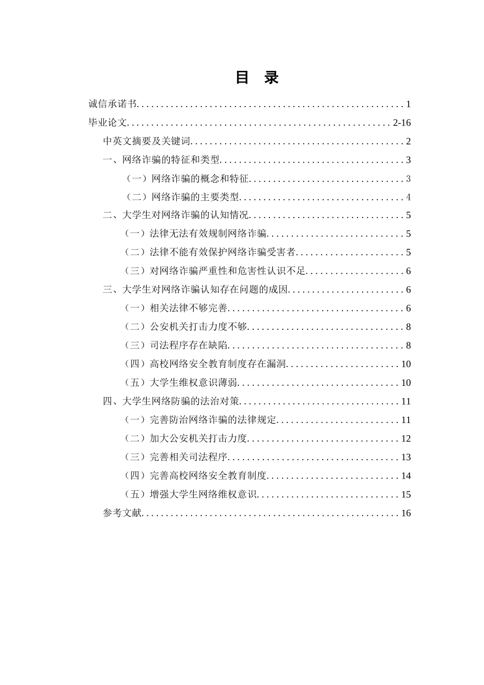 大学生防范网络诈骗的法治对策  法学专业_第1页