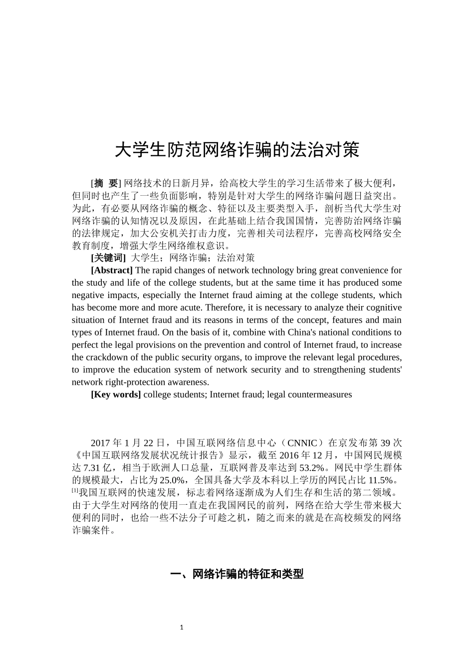 大学生防范网络诈骗的法治对策  法学专业_第2页