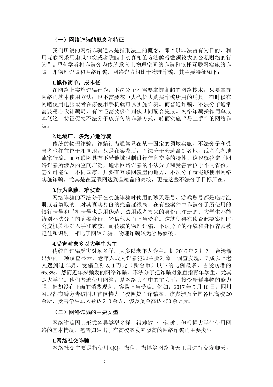 大学生防范网络诈骗的法治对策  法学专业_第3页