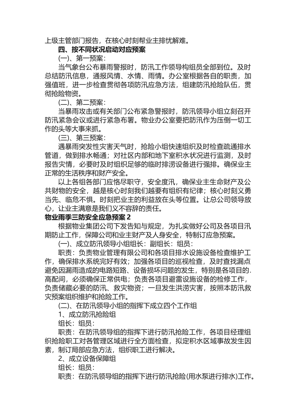 2025年物业雨季三防安全应急预案_第3页