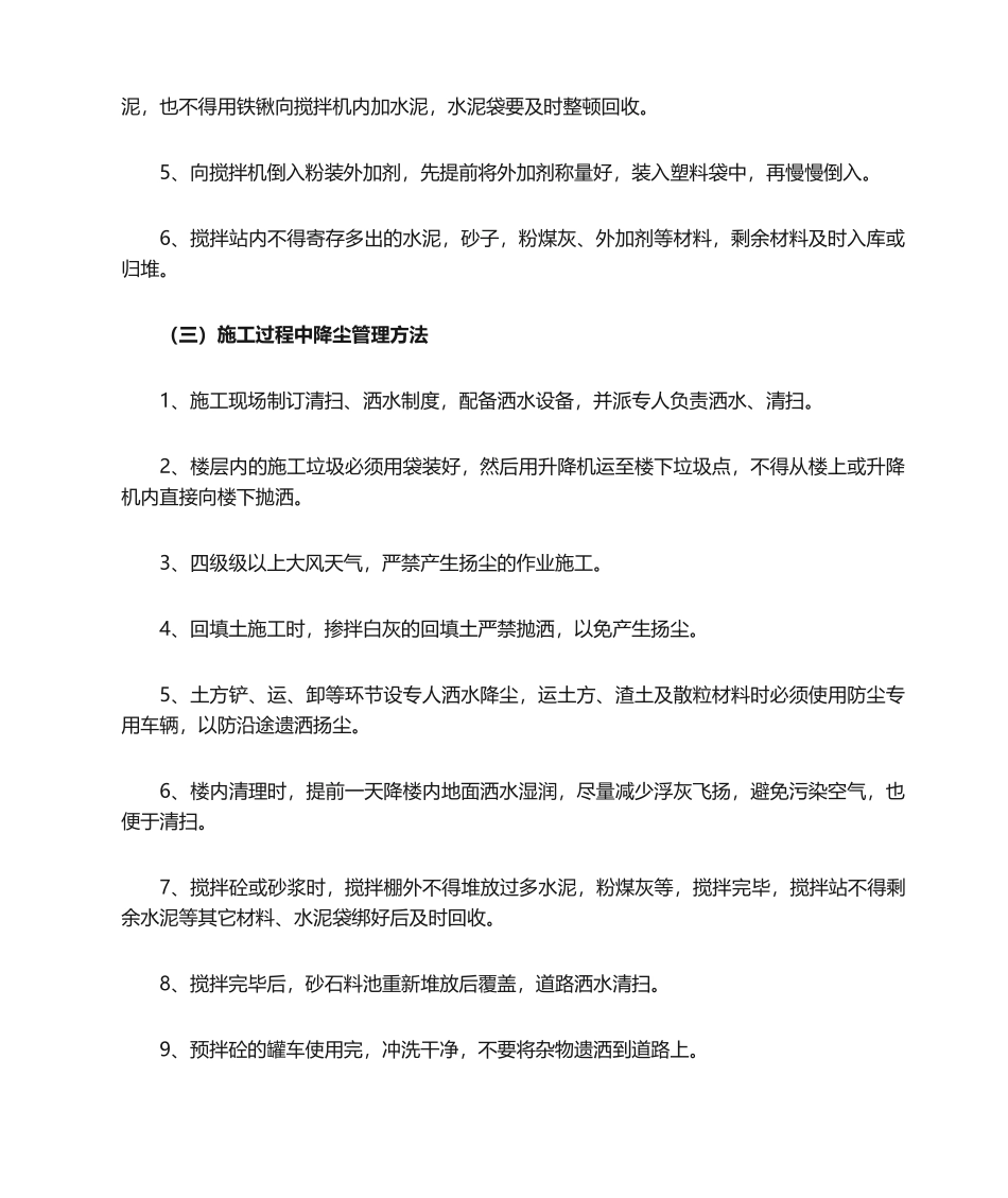 2025年扬尘控制技术措施_第3页