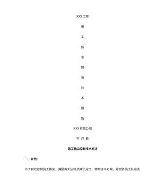 2025年扬尘控制技术措施