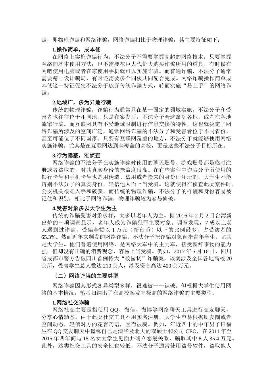 大学生防范网络诈骗的法治对策_第3页