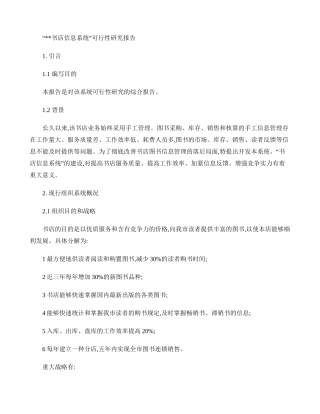 2025年书店信息系统可行性研究报告