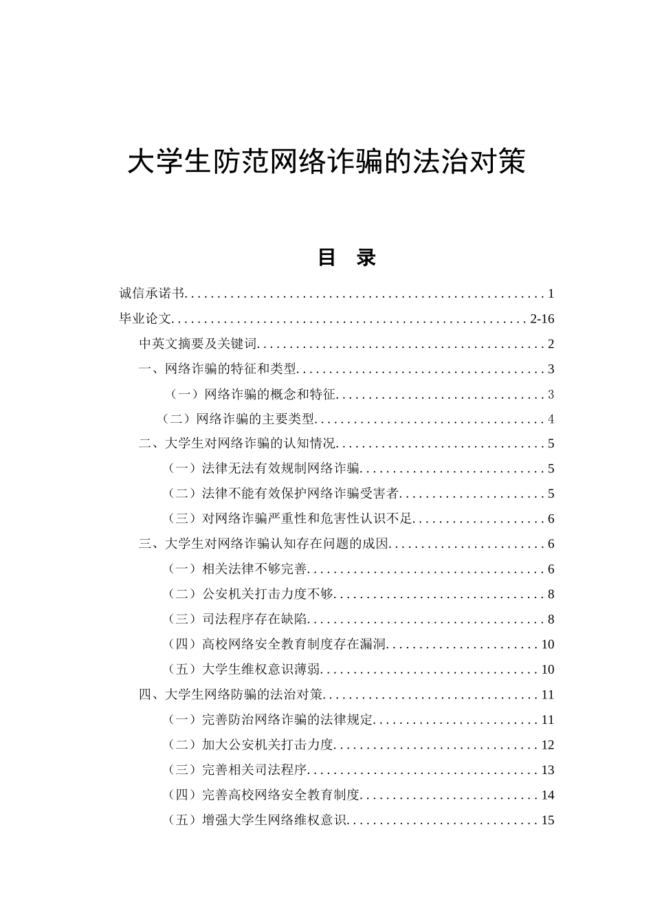 大学生防范网络诈骗的法治对策法学专业_第2页