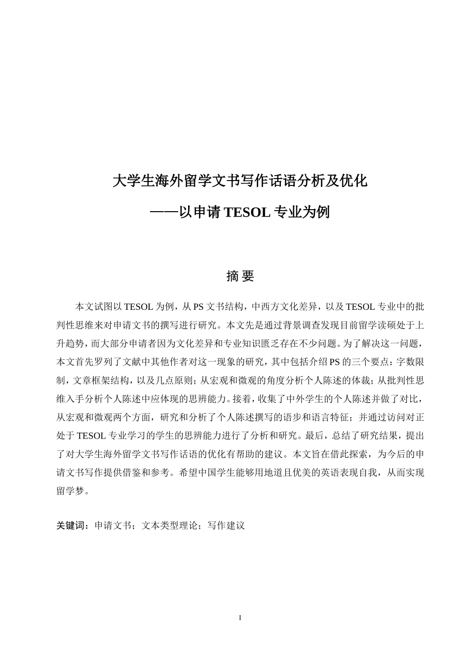 大学生海外留学文书写作话语分析及优化——以申请TESOL专业为例论文设计_第1页