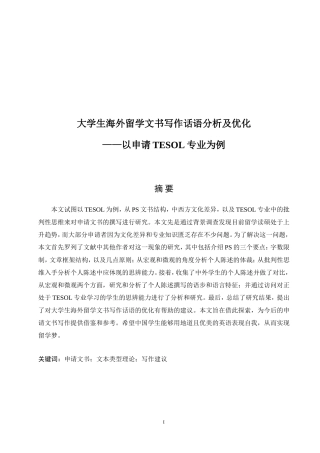 大学生海外留学文书写作话语分析及优化——以申请TESOL专业为例论文设计