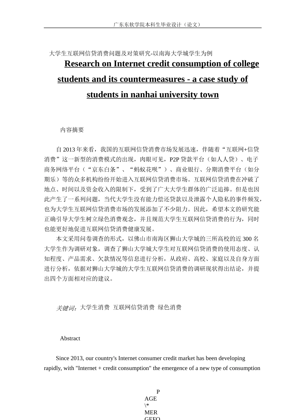 大学生互联网信贷消费问题及对策研究-以南海大学城学生为例_第1页