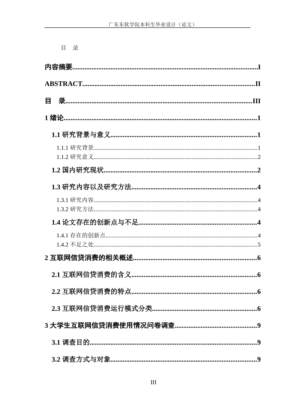 大学生互联网信贷消费问题及对策研究-以南海大学城学生为例_第3页