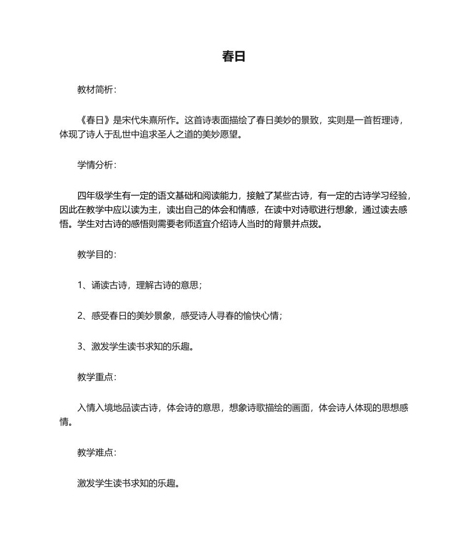 2025年《春日》教学设计_第1页