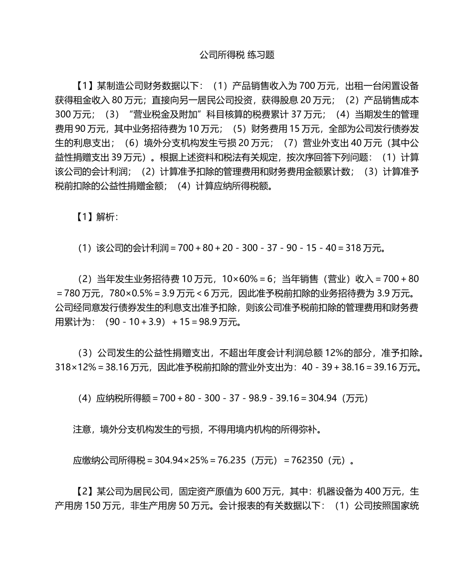 2025年企业所得税  习题及答案_第1页