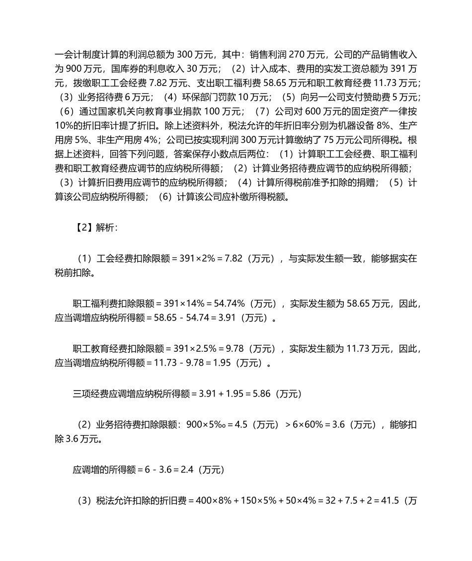 2025年企业所得税  习题及答案_第2页